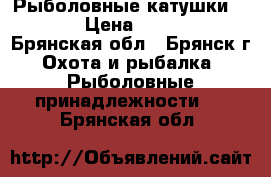 Рыболовные катушки Daiwa › Цена ­ 12 500 - Брянская обл., Брянск г. Охота и рыбалка » Рыболовные принадлежности   . Брянская обл.